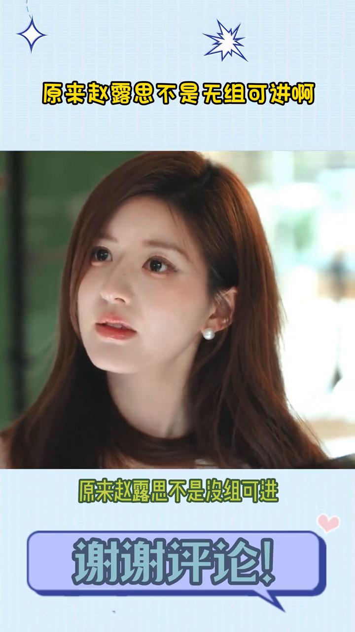 原来赵露思不是无组可讲。原来赵露思不是没组可进，也不是没有剧本递给她。亦舒的都