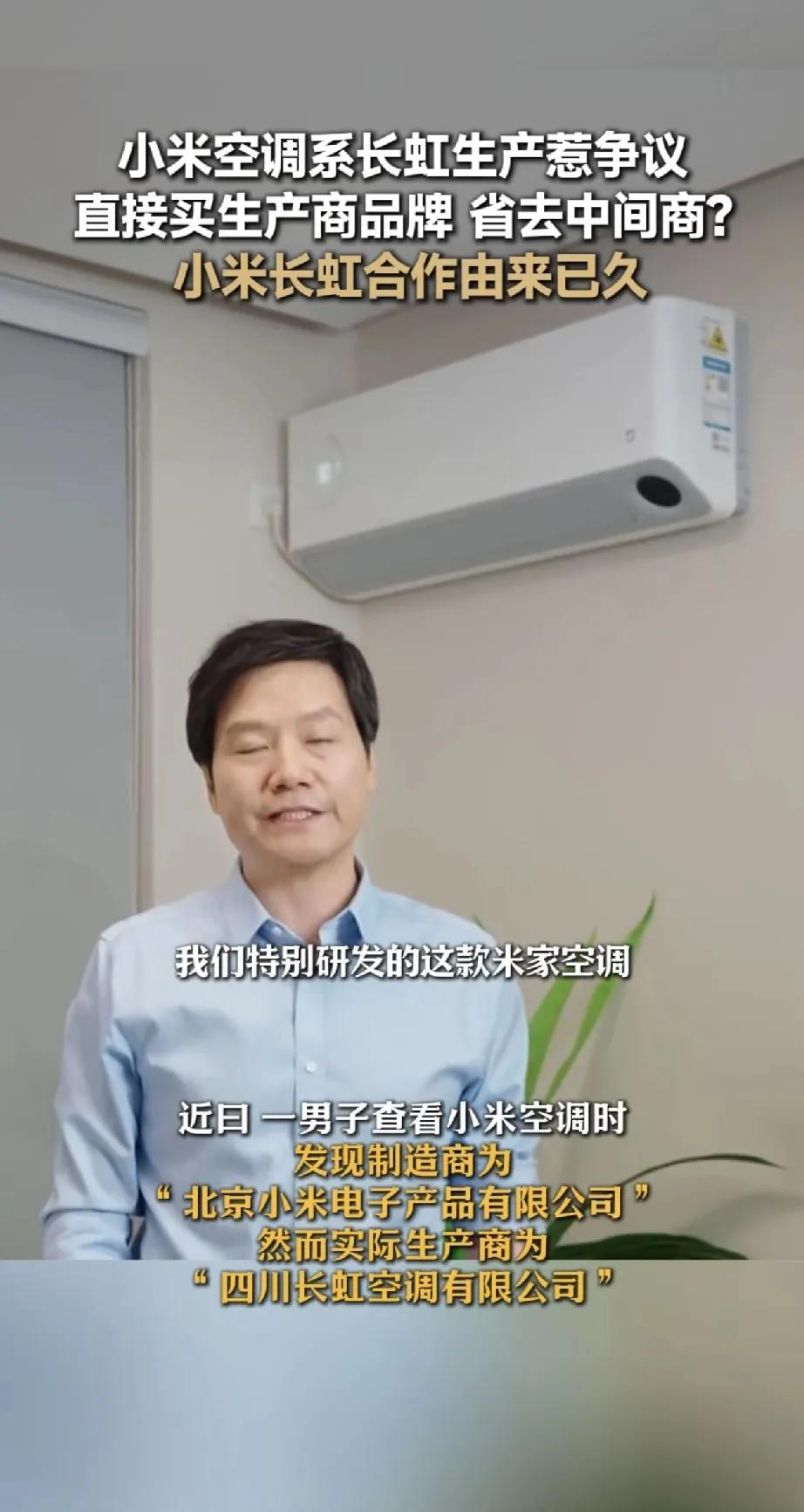 小米空调竟然是长虹、美菱代工！但真没必要这样黑小米。自己品牌找其他厂家代工，