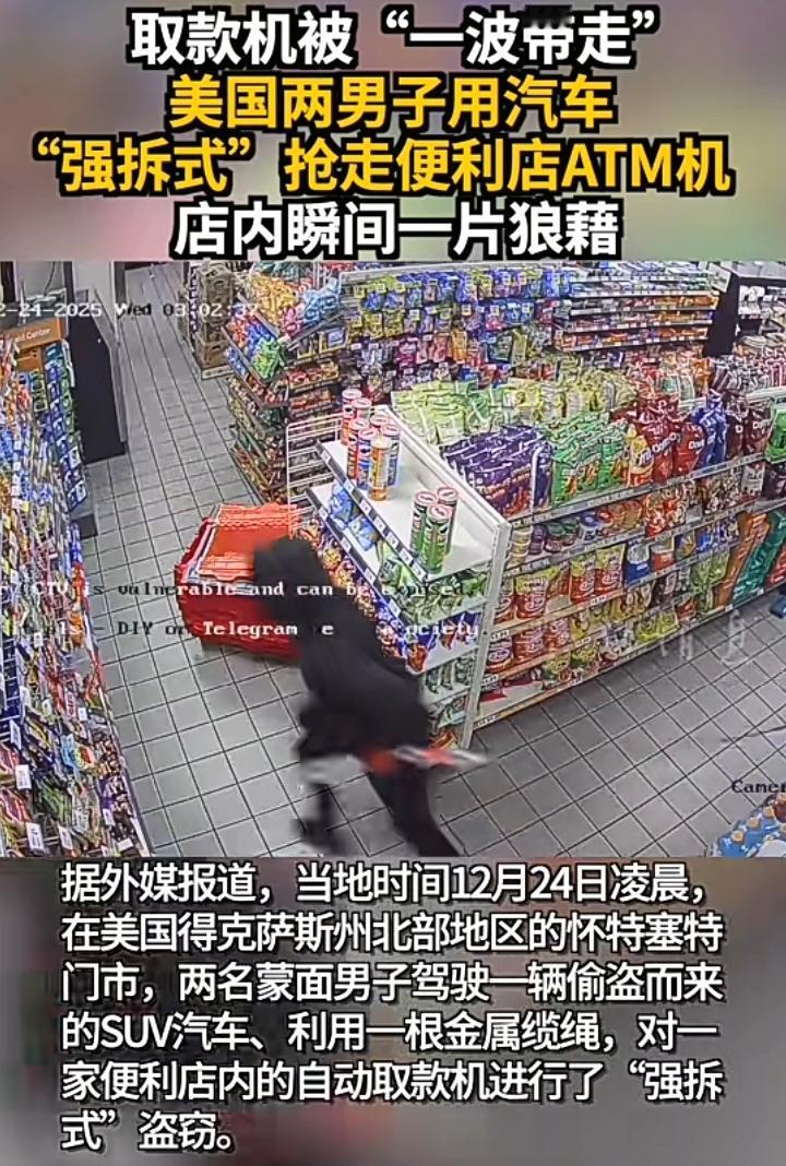 彪悍：美国德克萨斯州北部怀特塞特门市，一名黑衣男子手拿金属缆绳直奔店内取款机，动