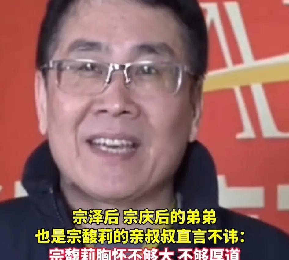 宗馥莉叔叔发声:她不够厚道，从小就很自私，六亲不认！既然继承父亲的一切，就没必
