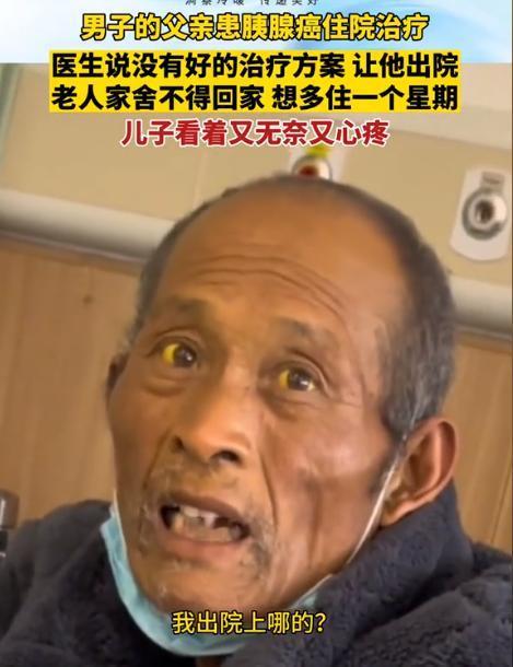 “这就是穷人的悲哀！”2023年11月，江苏一大爷确诊为胰腺癌，医生劝他回家该吃