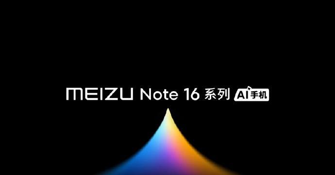 魅族新品发布会新品驾到魅族Note16Pro-配色：流云白轻舟蓝