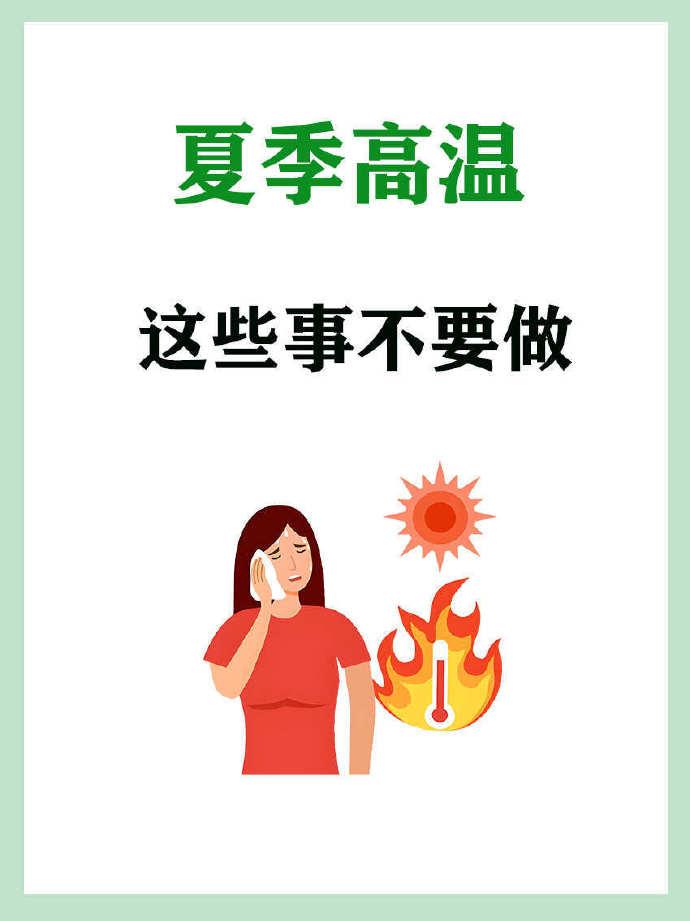 夏日高温保命指南：这些事千万别做！三伏天酷热难耐，以下这些事情可千万别去做，不然