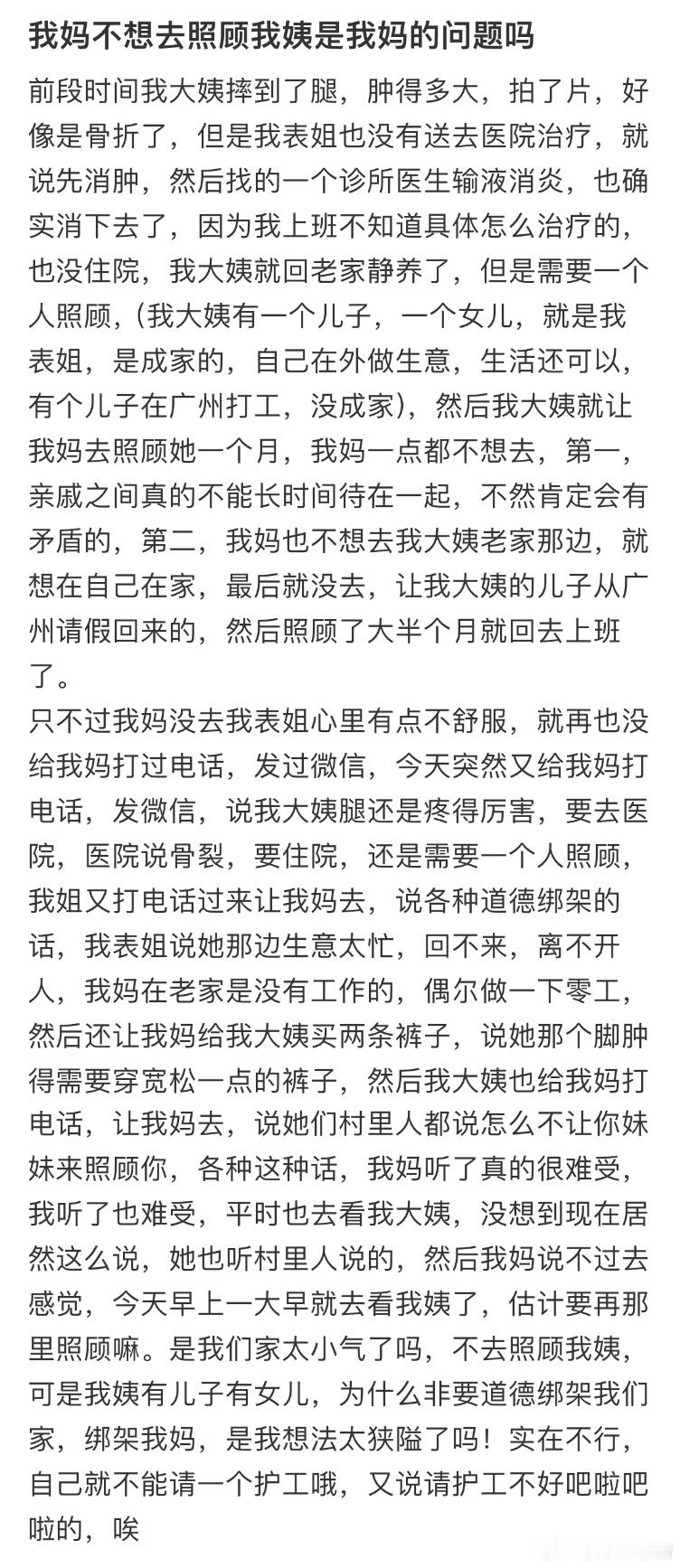 我妈不想去照顾我姨是我妈的问题吗❓​​​