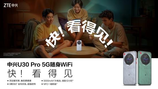 【科技快报网讯】8月18日，中兴U30Pro5G随身WiFi全新上市。新品搭