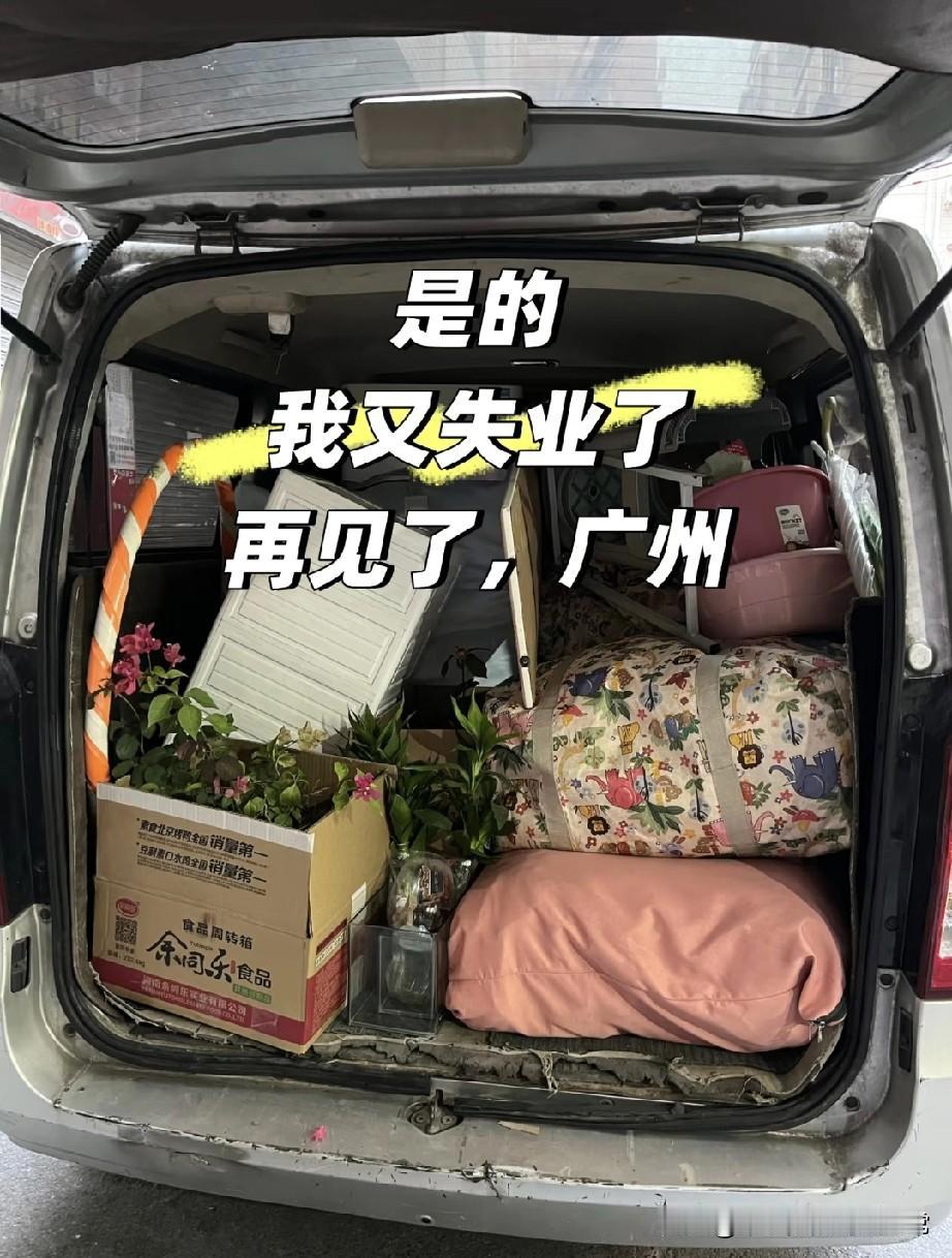 失业后我搬离了生活10多年的广州失业两个月，我终于把广州的10年打包进了这辆