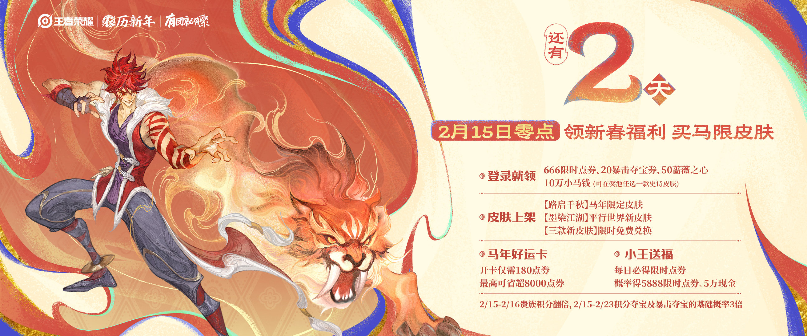 215上王者领暴击夺宝券2月15日王者马限皮肤开售六款马限传说零点集结，你的本命