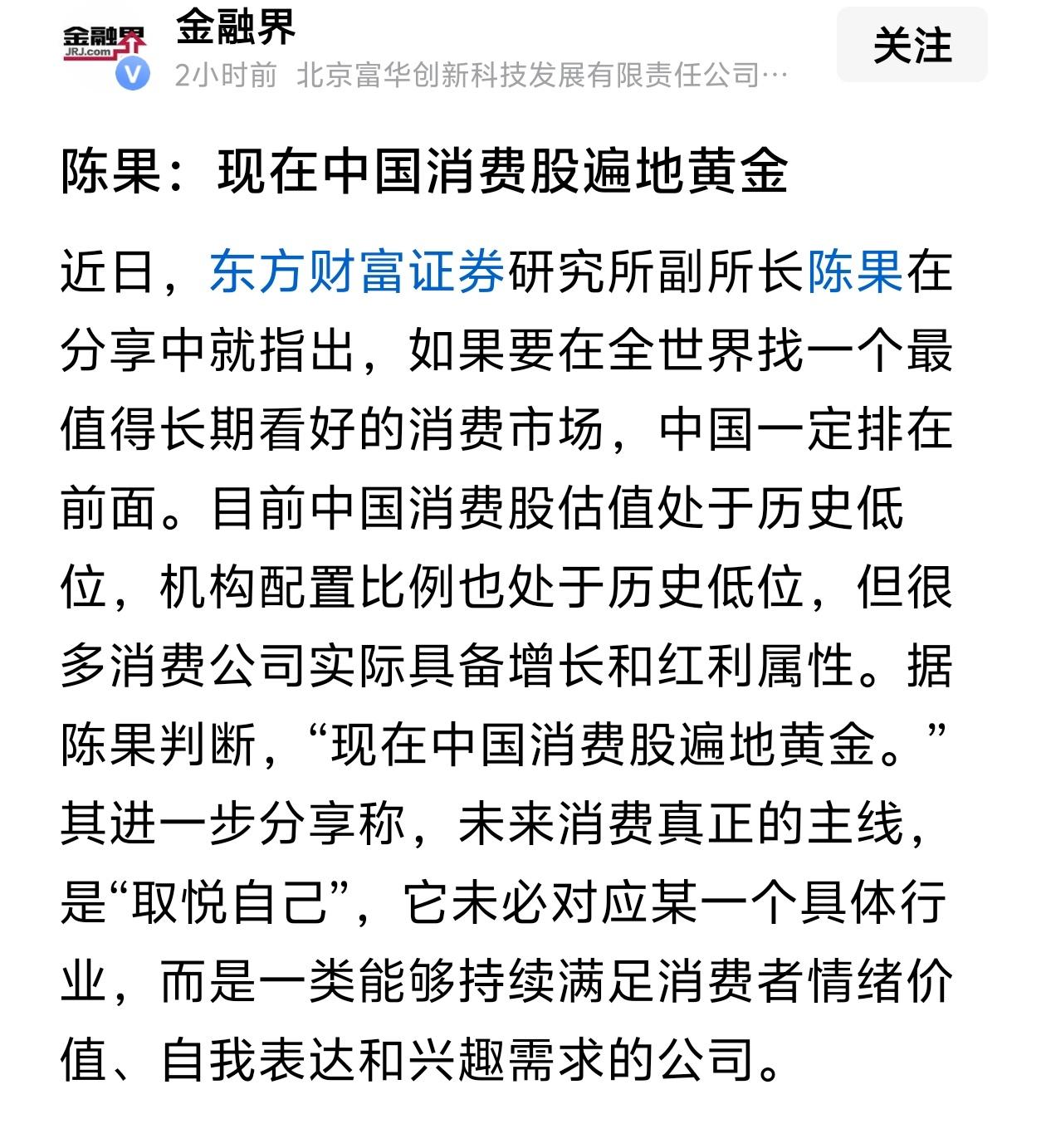炸锅！券商副所长喊话：现在的消费股遍地黄金！谁能想到，曾经被市场嫌弃的消费