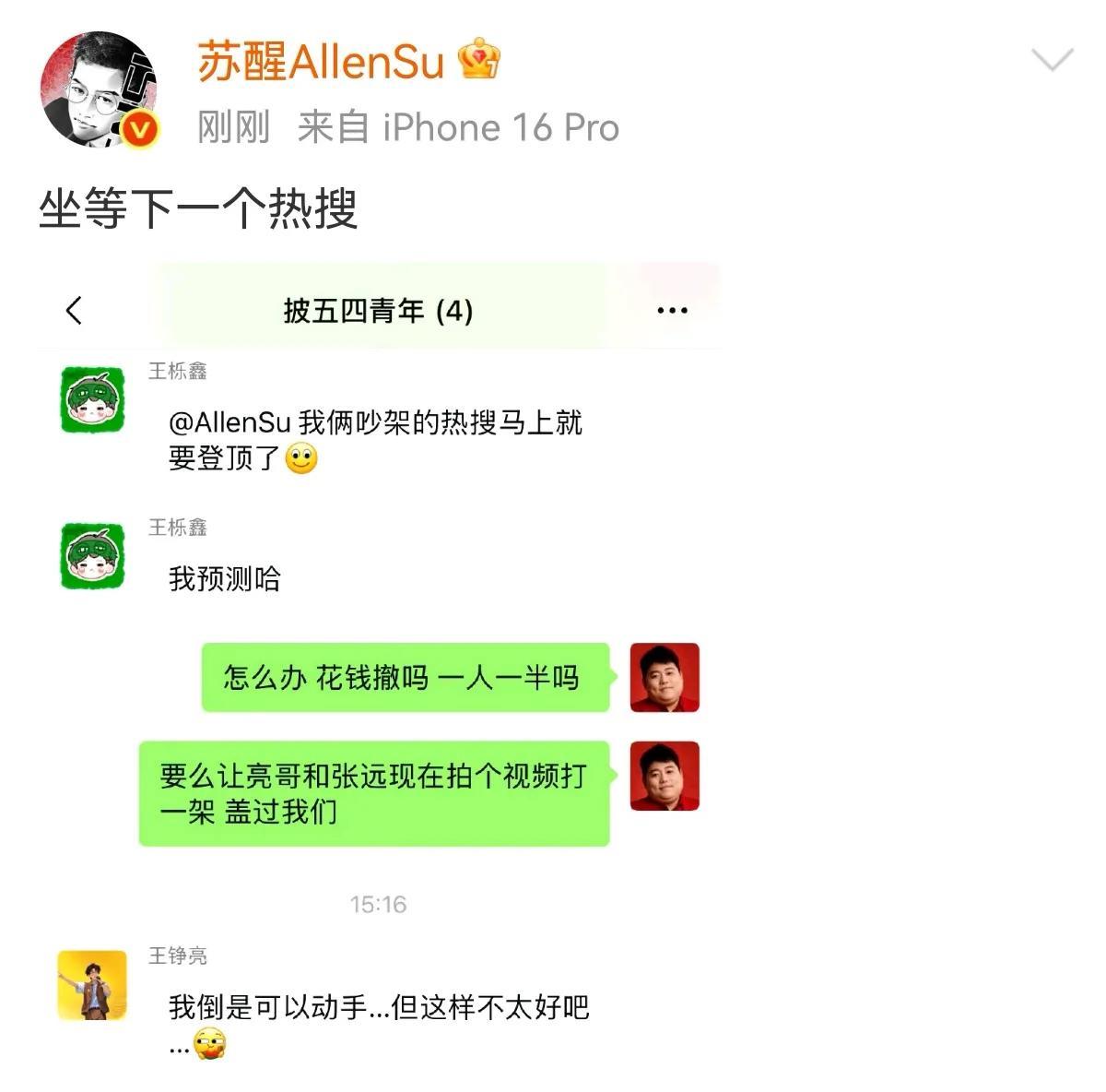 哈哈哈哈再就业男团是会做节目效果的，芒果剪出苏醒王栎鑫吵架的片段，王栎鑫在群里艾