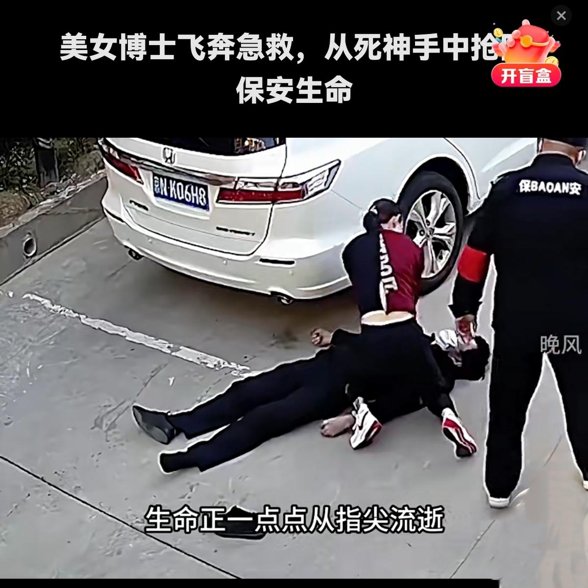 最美博士后飞奔救人，从死神手里抢回一条命保安突然倒地抽搐、失去意识，围观的
