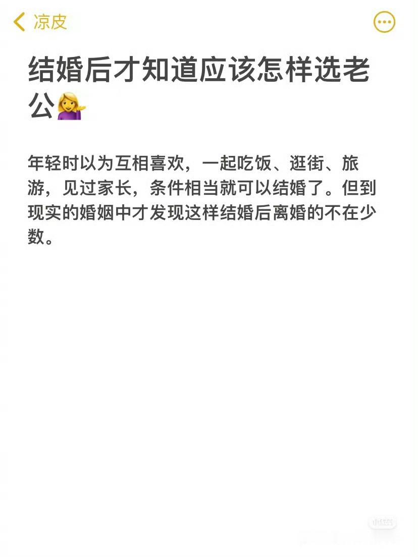 结婚后才知道应该怎样选老公😘​​​​