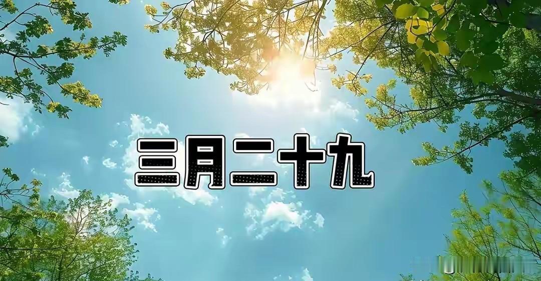不是玄学！今日三月廿九，最旺自己的5件事，尤其最后一件，做对了一年才气旺今