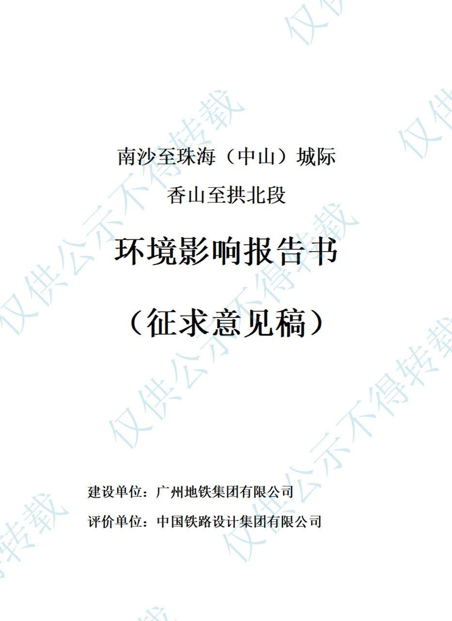 南沙至珠海(中山)城际香山至拱北段环境影响报告书征求意见稿公示。广州地铁环评公示