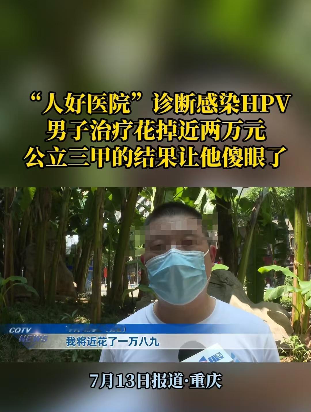 重庆，男子身体瘙痒，他去公立医院检查，需要三个工作日拿结果，于是他又到了私立医院