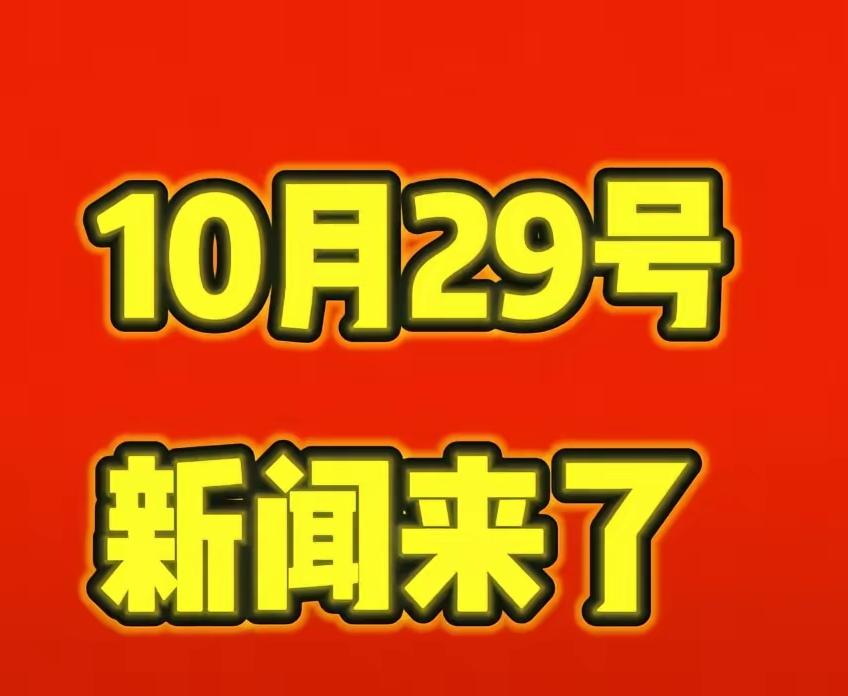 大事大事大事!事发于10月29日凌晨2点前今日要闻,国内8件好事凌晨刚出的