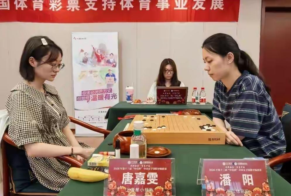 江苏零封杭州云~继续领跑浙江再负上海星~继续垫底第13届中信杯中国女子围