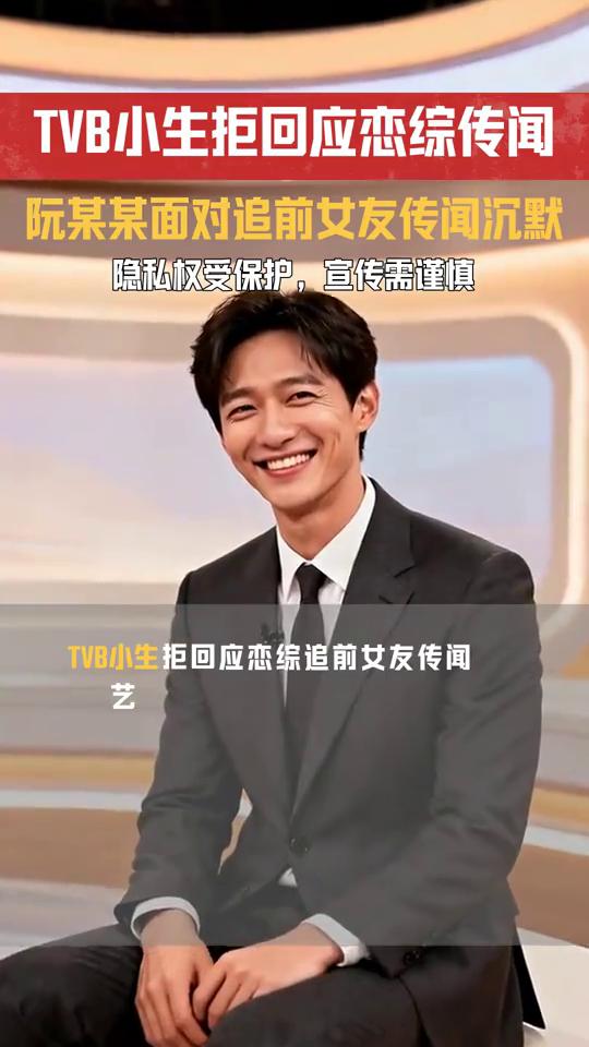 TVB小生拒回应恋综传闻，阮某某面对追前女友传闻沉默。TVB小生拒回应恋综追前