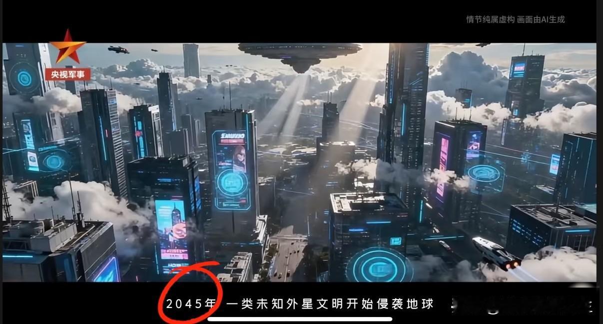 央视军事科幻短片引爆热议，2045年外星入侵设定为何让网友直呼“细思极恐”!