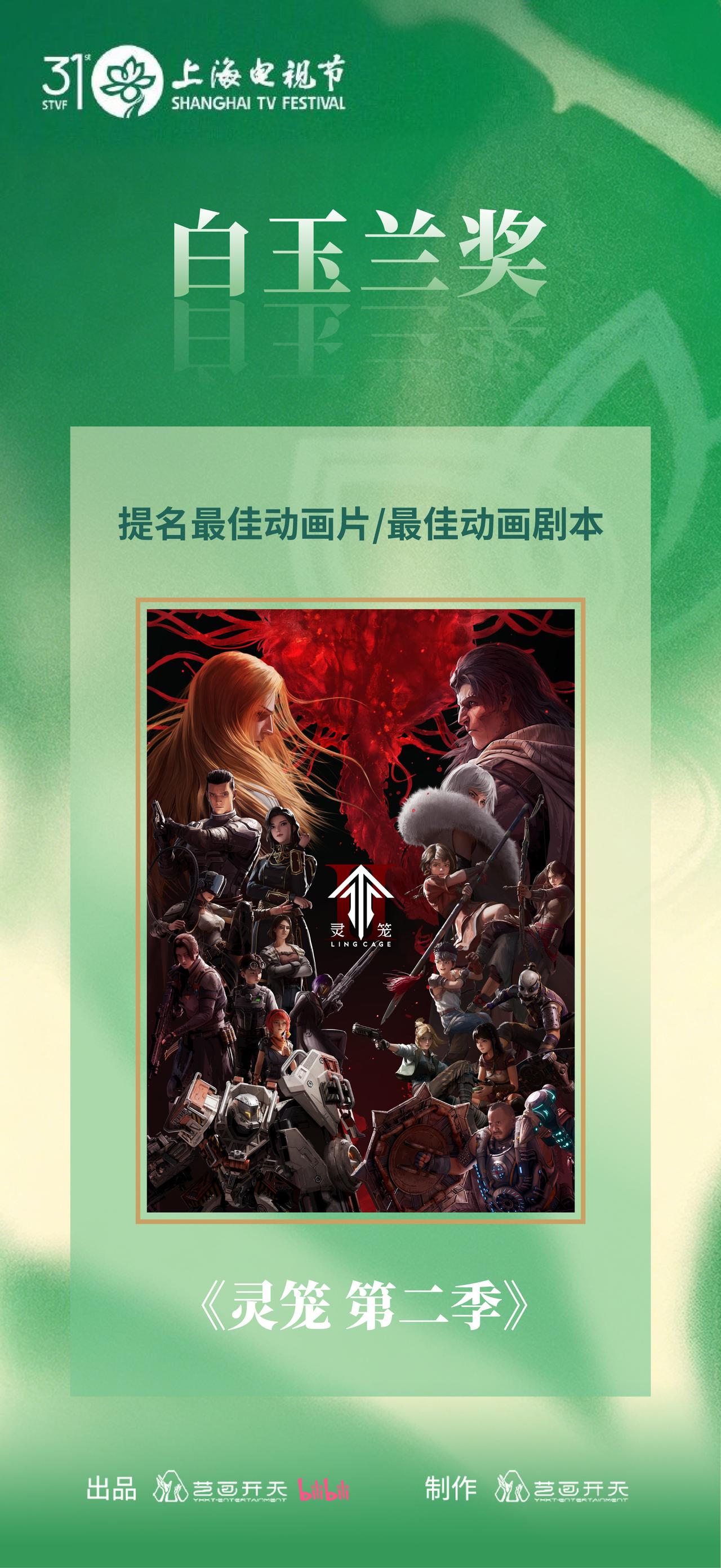 《灵笼第二季》入围2026白玉兰奖动画片类别——最佳动画片/最佳动画剧本！上