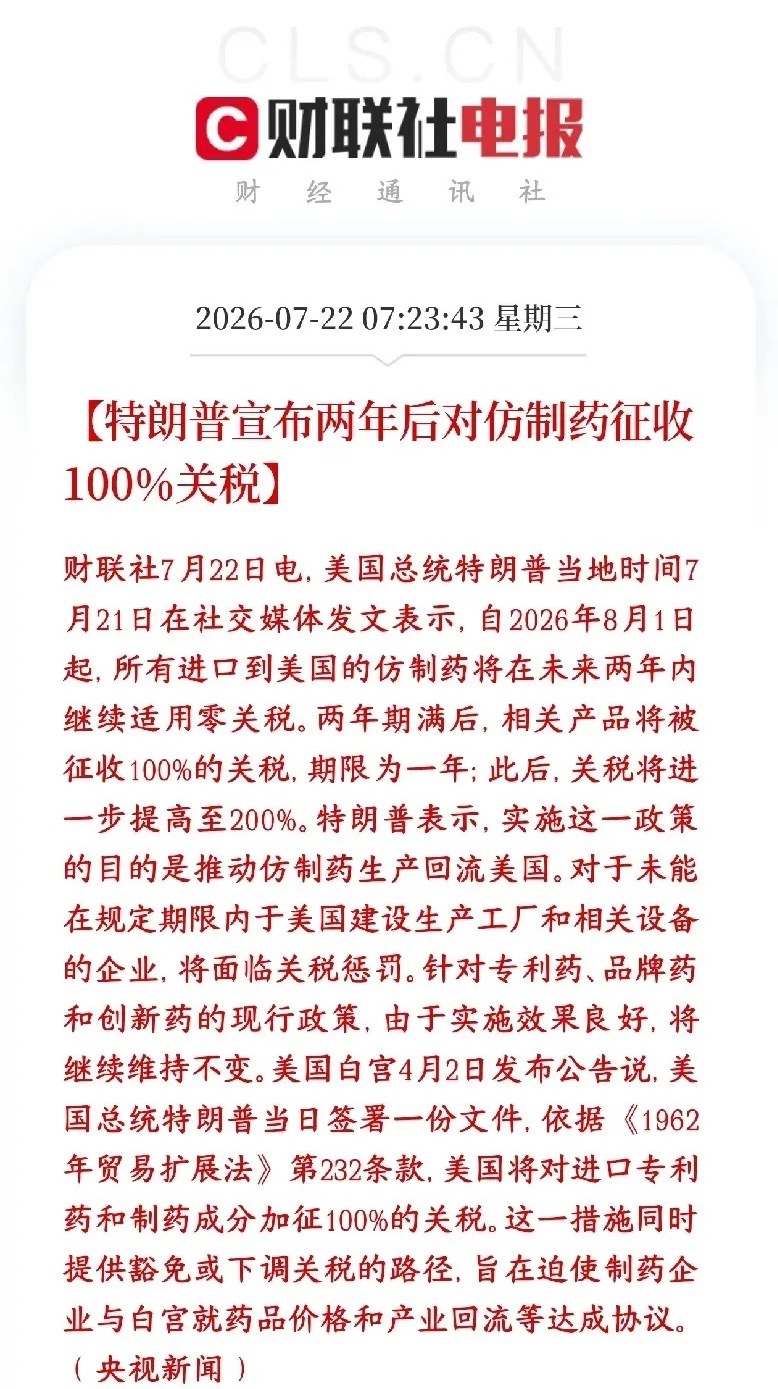 医药板块重大利空，特朗普又要加一倍关税特朗普宣布2028年8月起：进口仿制药关税