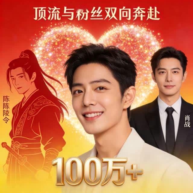 肖战超话签到破百万：顶流长青，靠的是双向奔赴的真心历史性一刻！肖战超话单日