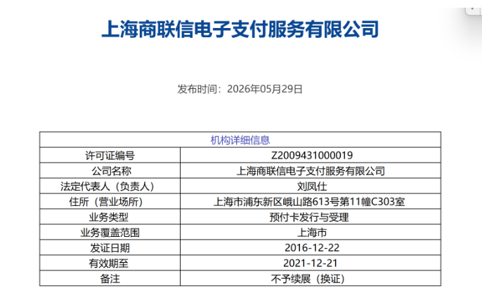 又一家支付机构被“摘牌”!