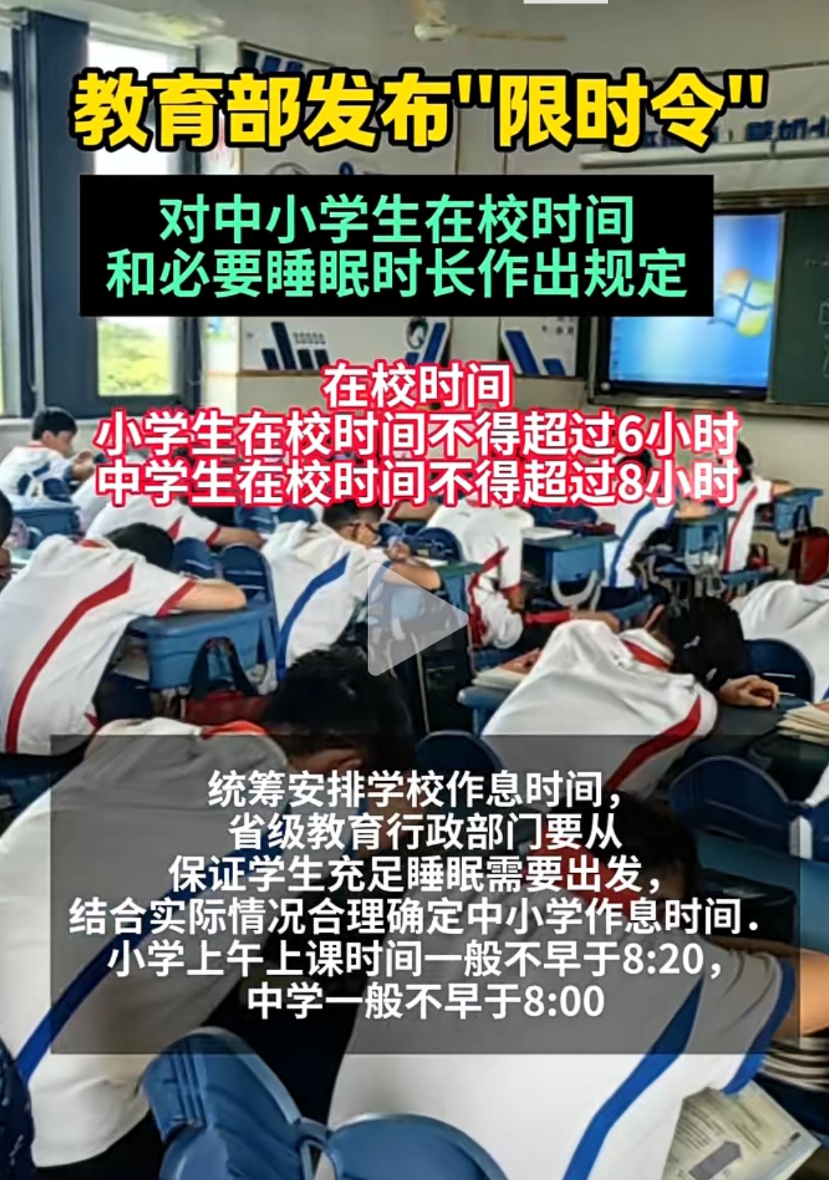 教育部发布“限时令”，对中小学生在校时间和必要睡眠时长做出规定。小学生在校时