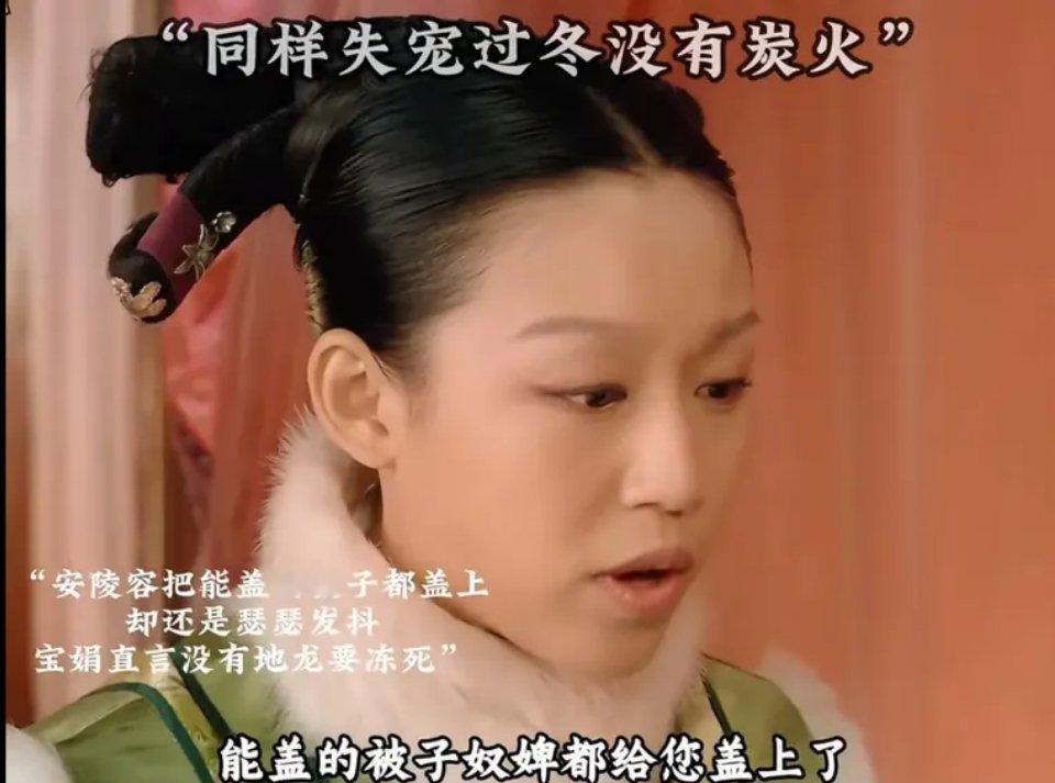《甄嬛传》：同样失宠无炭火，安陵容与沈眉庄差距竟这么大！安陵容和沈眉庄，都在后
