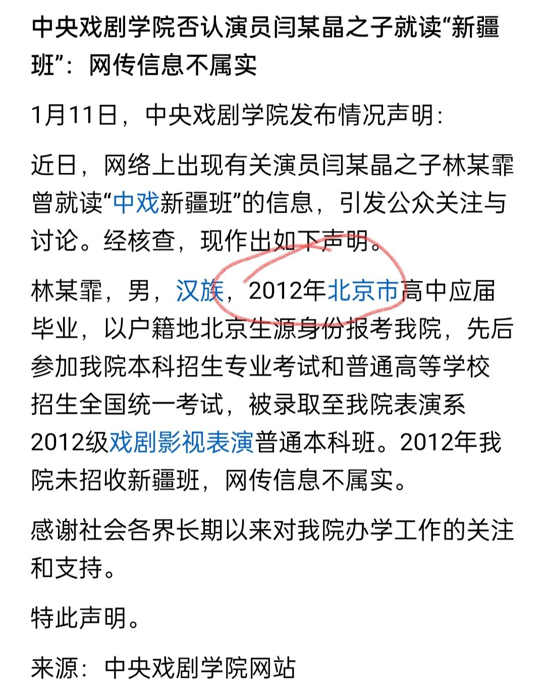 没成想中戏先沉不住气了，率先回应闫学晶之生就读新疆班一事，直接否认了！但被网友光
