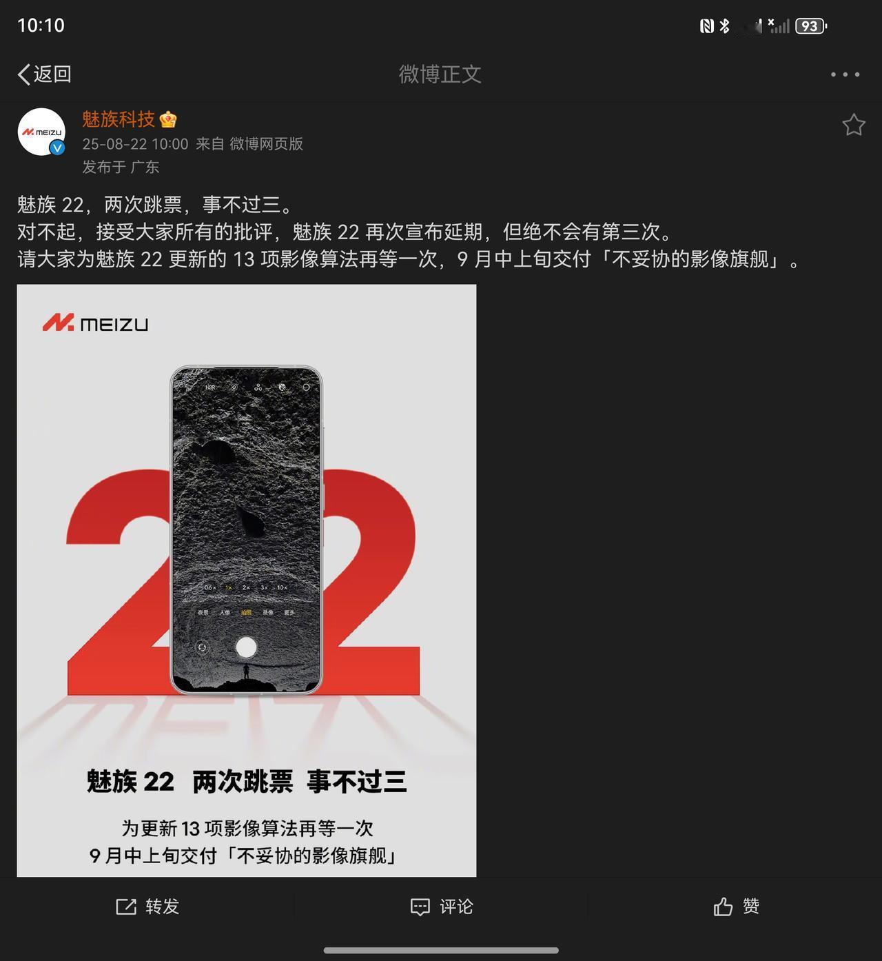 魅族22果然跳票了！魅族官方确认，魅族22跳票了，正式跳票已经第二次了，但自称事