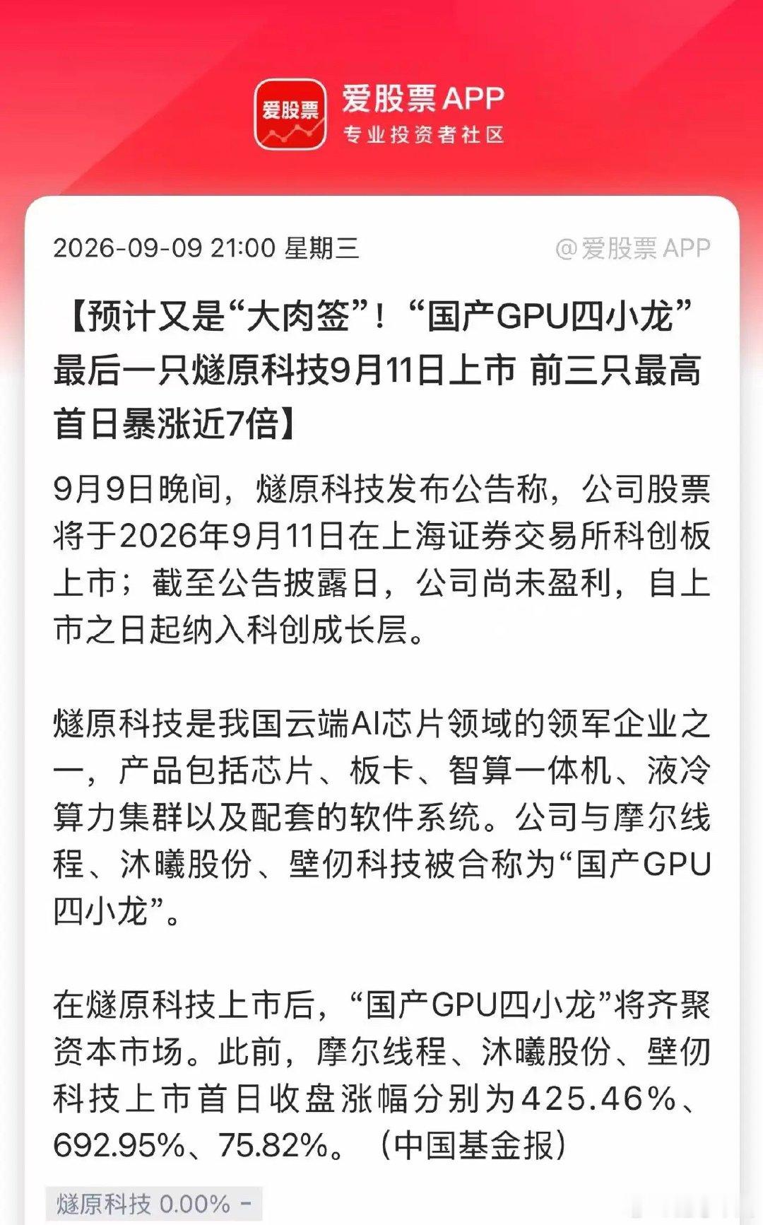 燧原股份周五登陆科创板，发行价142.18元，今年新股第三贵的新股！参照当年沐曦