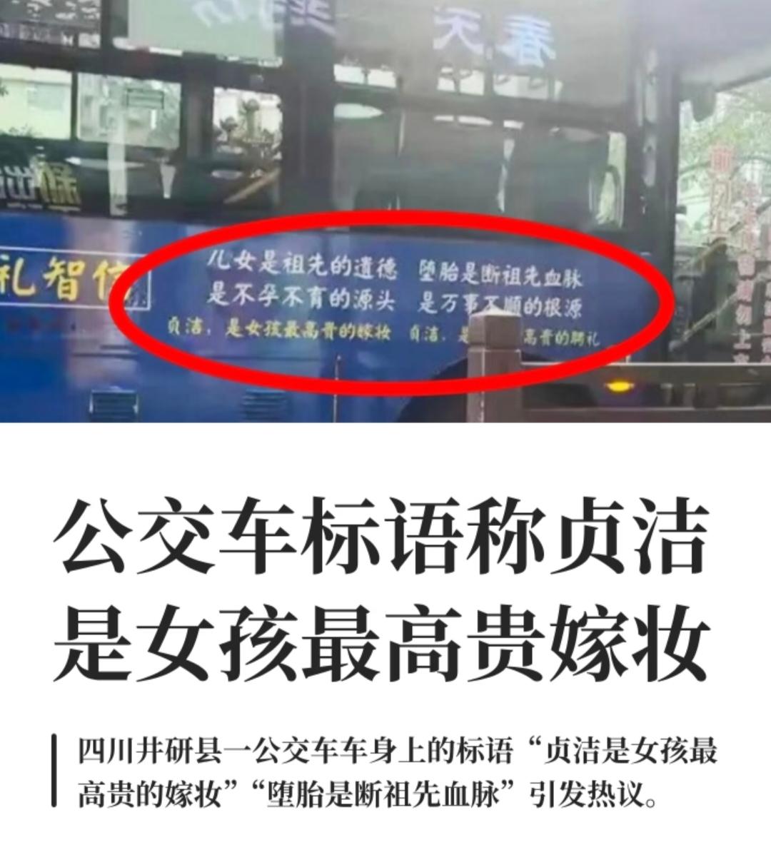 四川公交车广告引发轩然大波，背后实则是文化观念的激烈碰撞！当下，有人打着“开