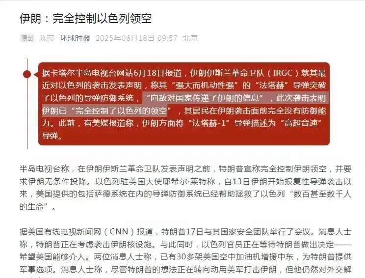 伊朗又赢麻了！根据卡塔尔半岛电视台网站6月18日报道称，伊朗已经“完全控制以色列