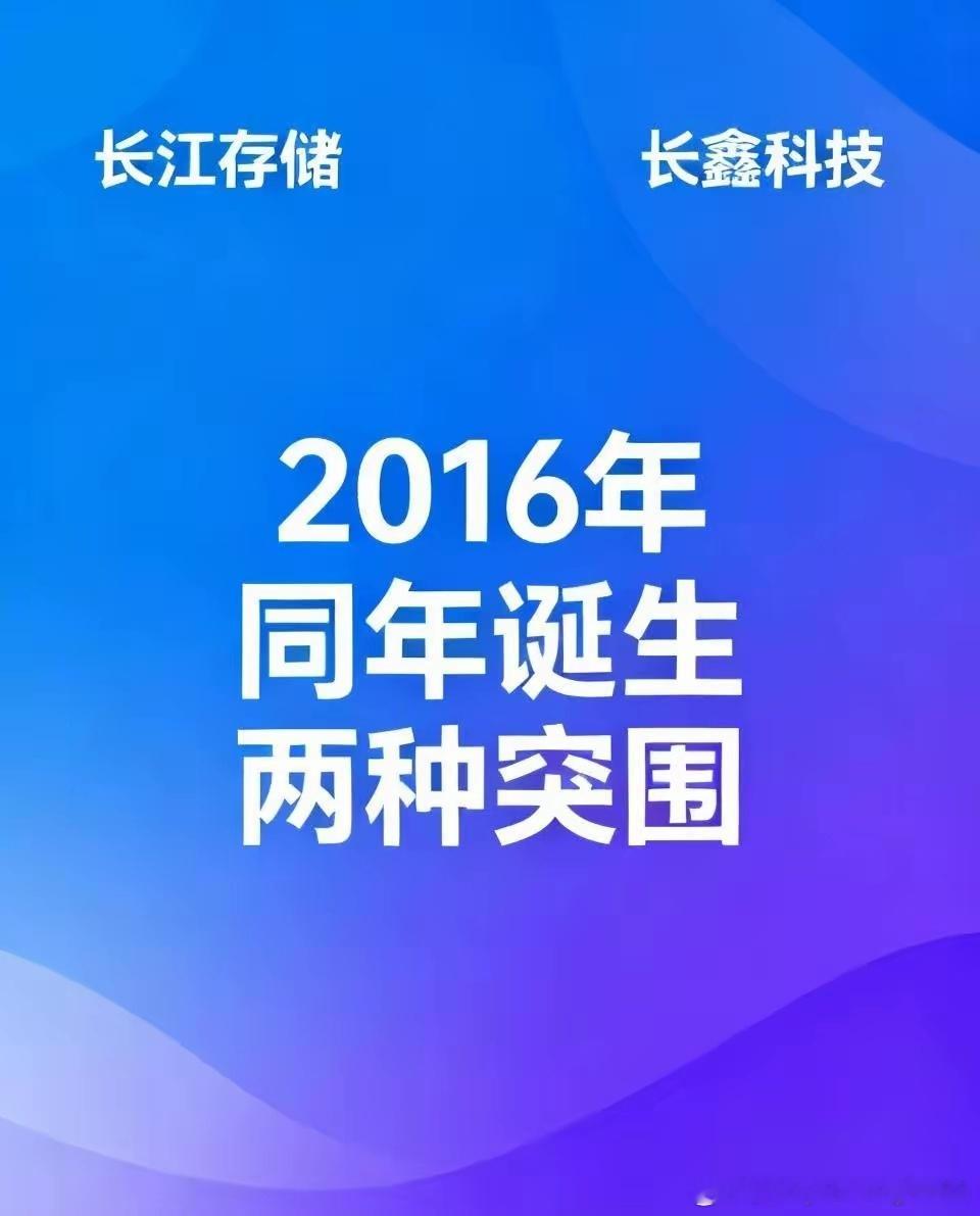 长江与长鑫：同年诞生，两种突围，都是中国半导体的脊梁！同一年诞生：2016年。发起人却不同。长江存储