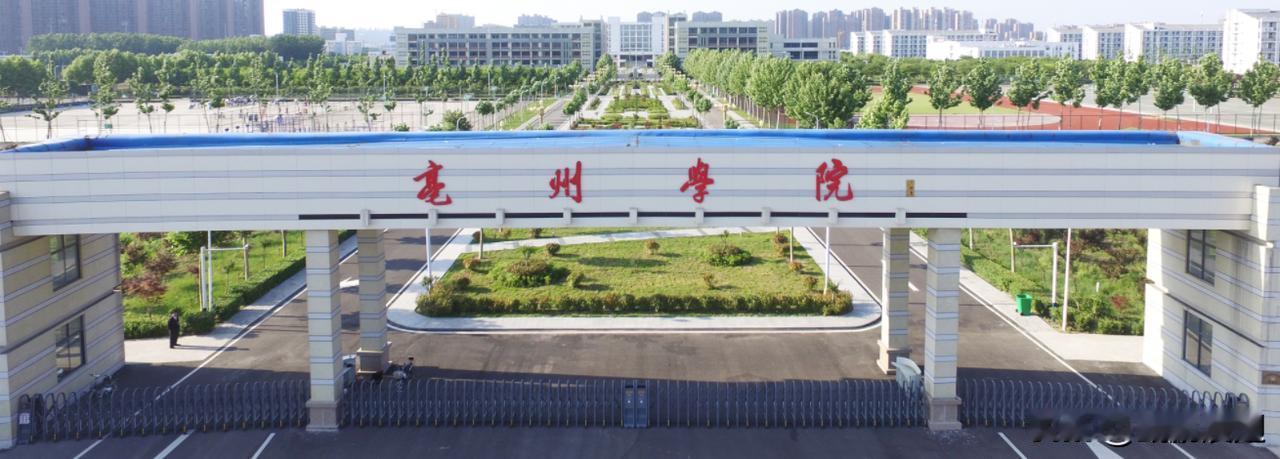 蒙城人一提亳州就恨得牙痒痒。最恨得就是亳州把蒙城唯一大学抢走了！亳州学院原是蒙城