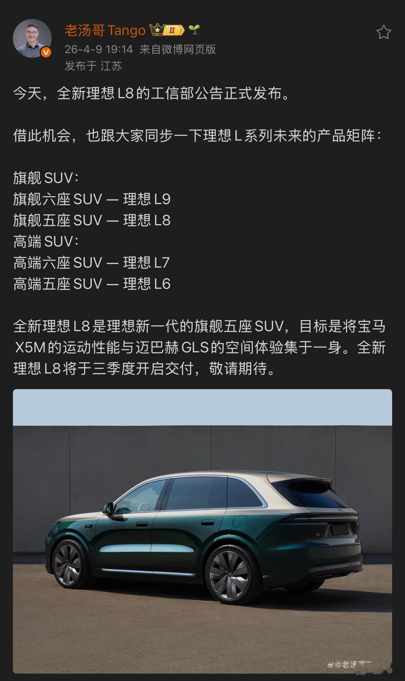 谢谢老汤哥解答，原来是理想L7和L8的定位互换了一下………所以现在变成了~旗舰