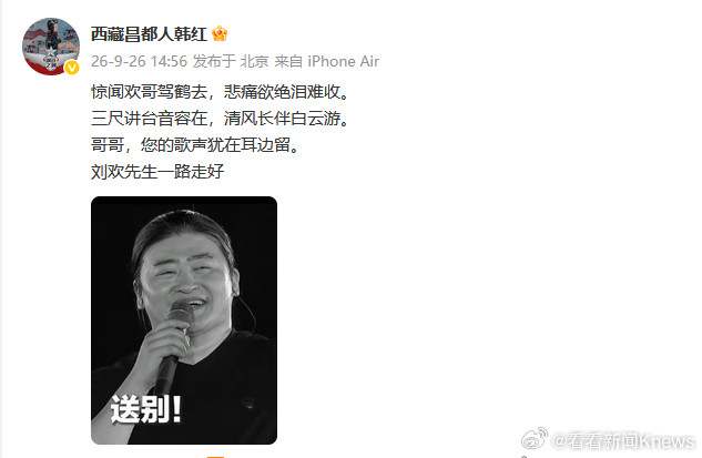 韩红发文送别刘欢