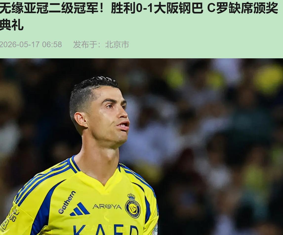 十连胜的金身，在家门口碎了一地。利雅得胜利0-1大阪钢巴，这剧本老天爷都不敢这么
