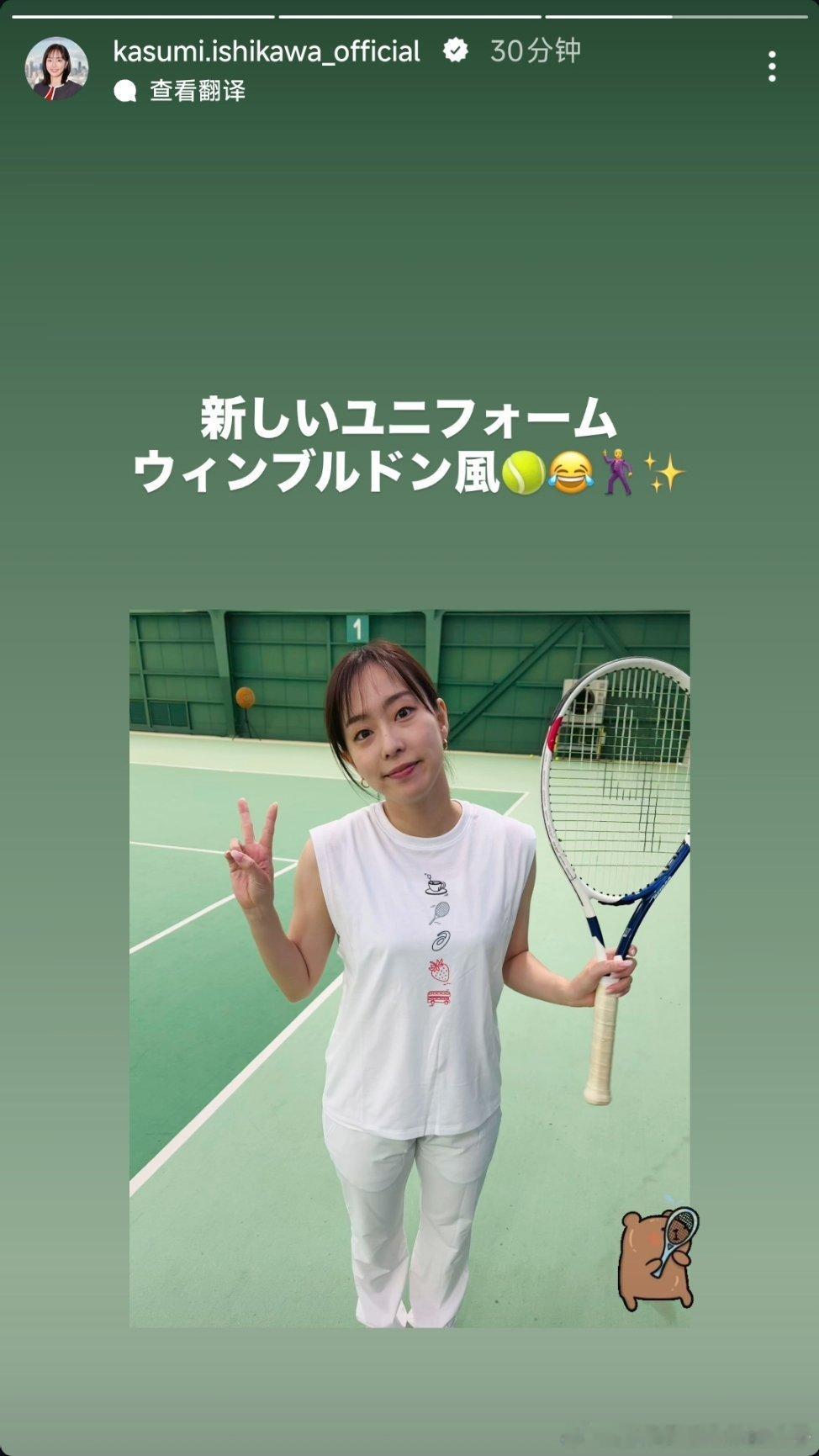 石川佳纯：全新队服，温网穿搭🎾😂🕺✨感谢美晴老师😚大家球技都进步啦👏今