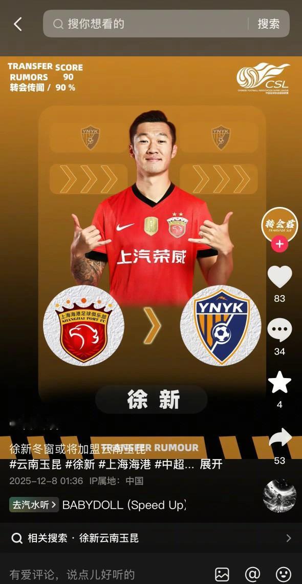 上海海港徐新去云南玉昆？今日有媒体报道，上海海港中场徐新新赛季将加盟云南玉昆。