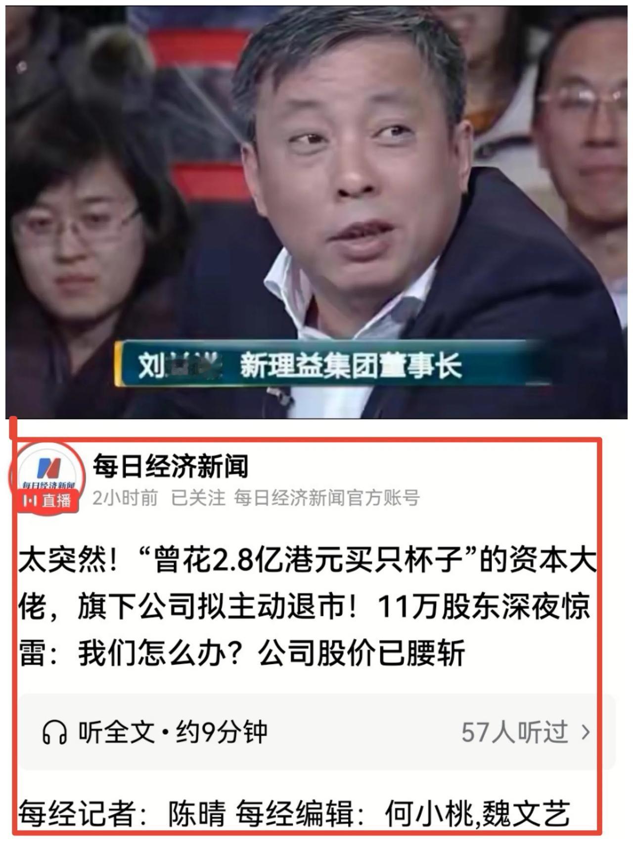1.6元退市权！11万人被锁进资本棋局：巨鳄刘益谦的26亿“赎身券”，正把散户焊