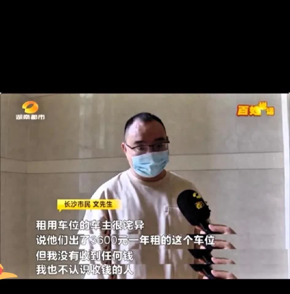 被白嫖了？”湖南长沙，一男子出于捡漏心理，在某小区花了7万买了一个车位，却并未买