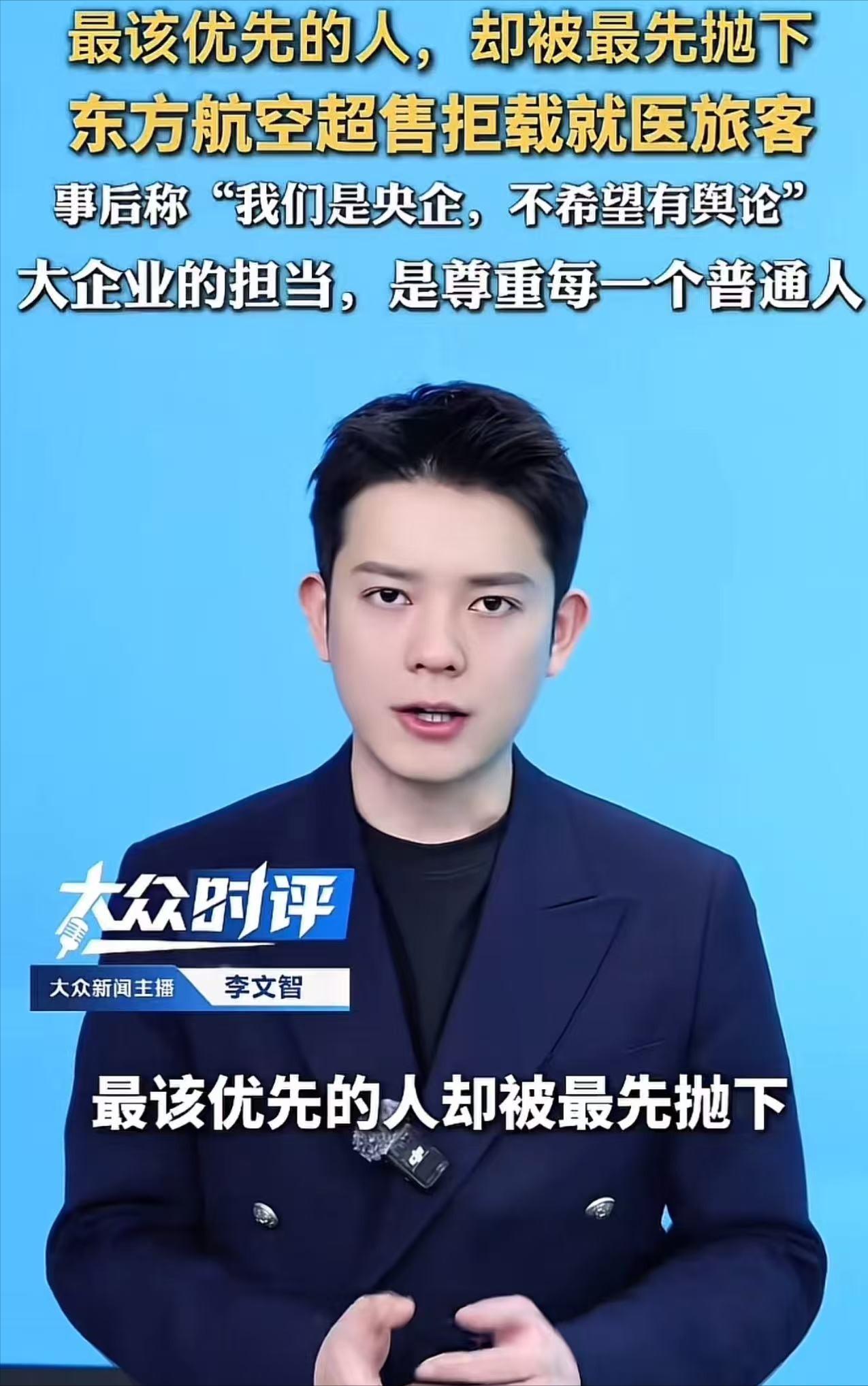 东方航空超售拒载就医旅客，事后竟然口口声声说：“我们是央企，不希望有舆论！”网友
