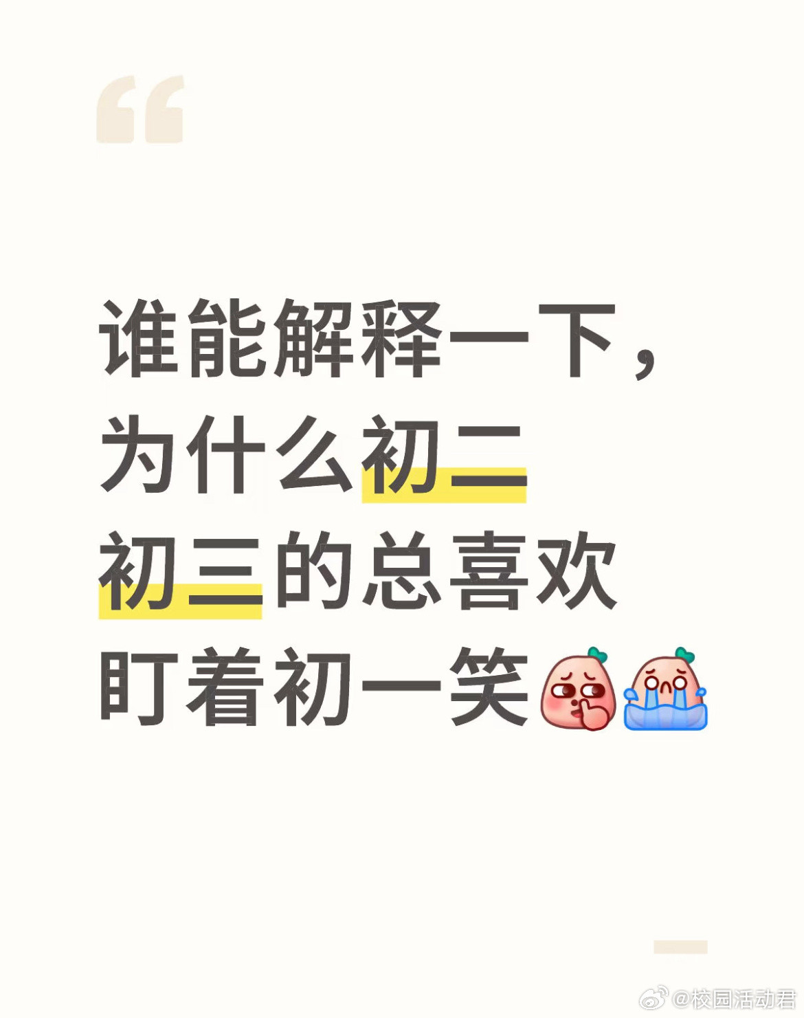 为什么初二初三的总喜欢盯着初一笑。​​​