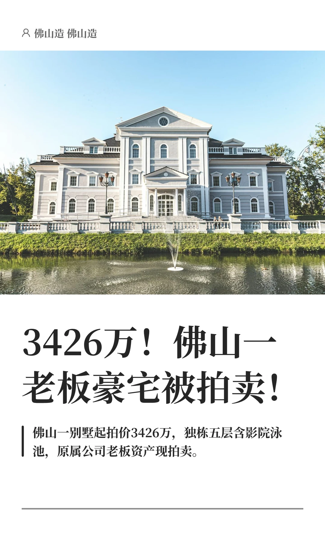 3426万！佛山一老板豪宅被拍卖！