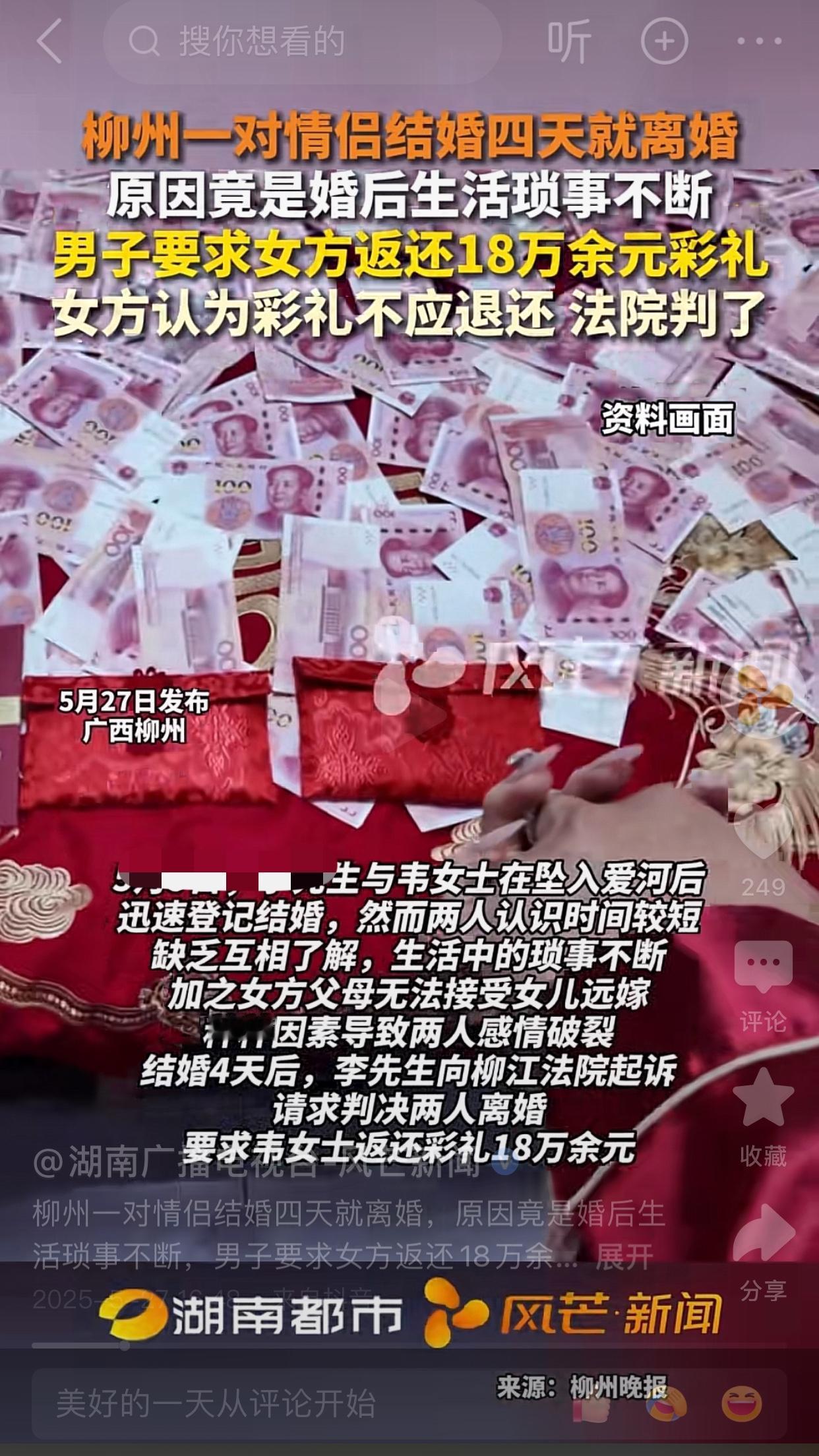 结婚四天又离婚，法院判了：女方18万彩礼如数退还男方！近日，广西柳州一对男女