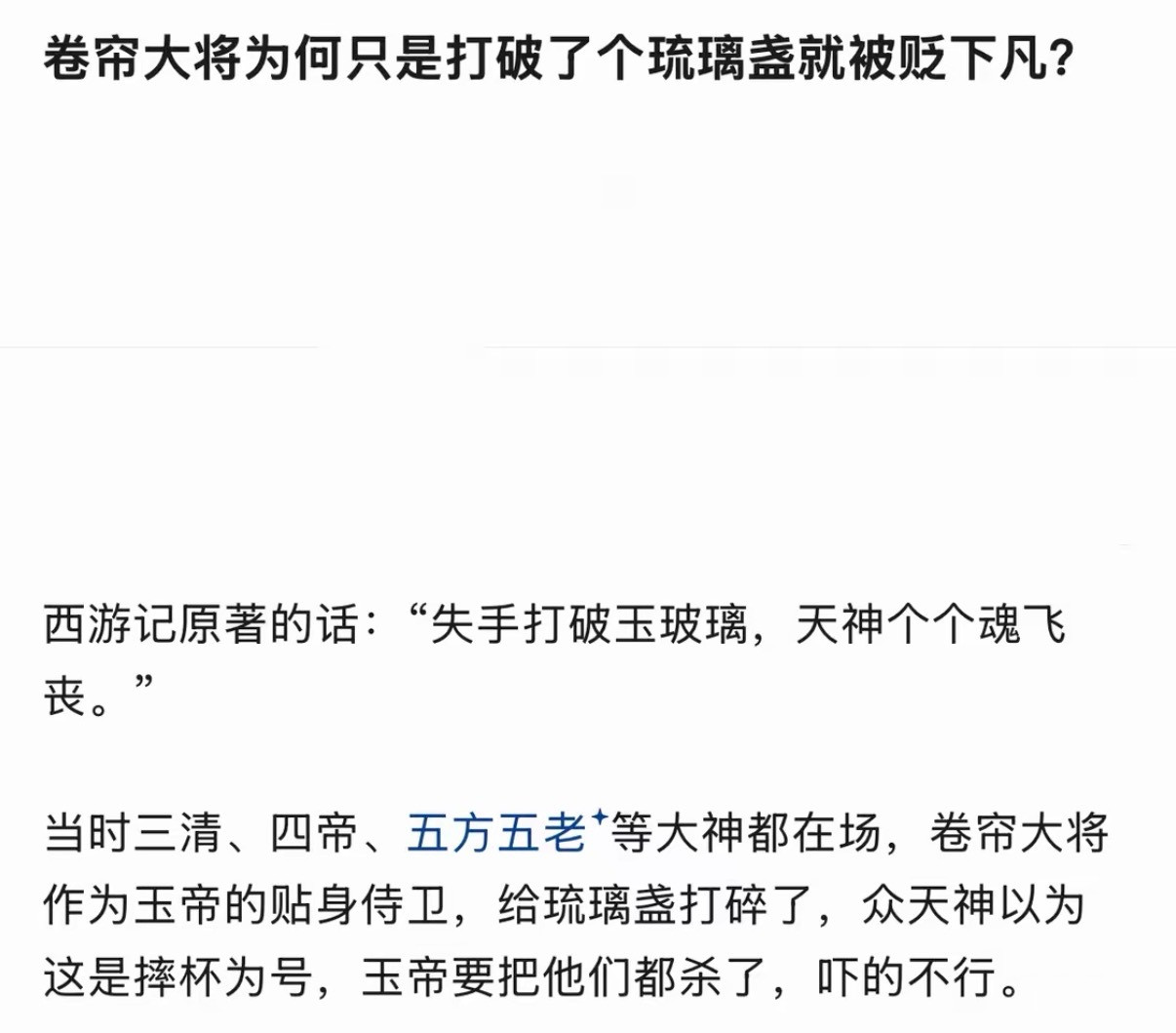 卷帘大将为何只是打破了个琉璃盏就被贬下凡？​​​