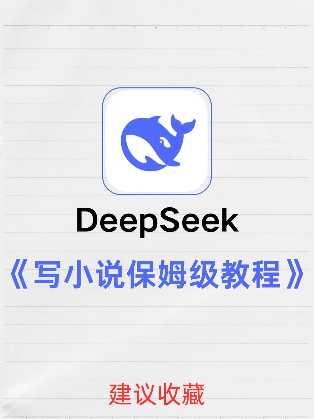 用DeepSeek一天写完一部短篇小说，太牛啦🔥