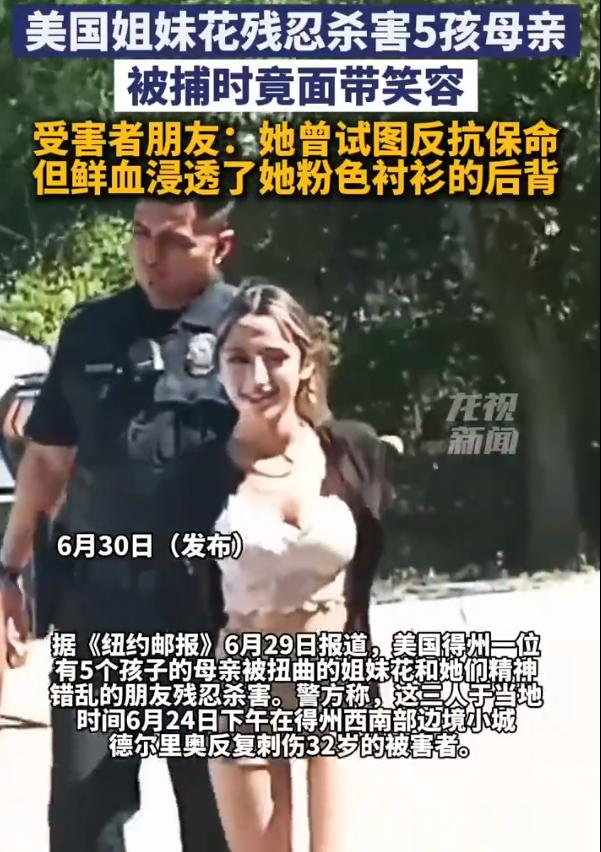 😡“人性泯灭！”美国得州德尔里奥，一位32岁的5孩母亲在光天化日下遭人反复