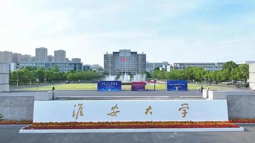 扬州大学向淮安大学输送一名75后副校长！今年刚从淮阴工学院正式更名而来的淮安